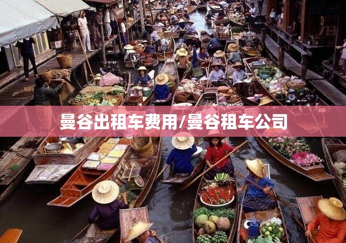 曼谷出租车费用/曼谷租车公司 曼谷出租车费用/曼谷租车公司