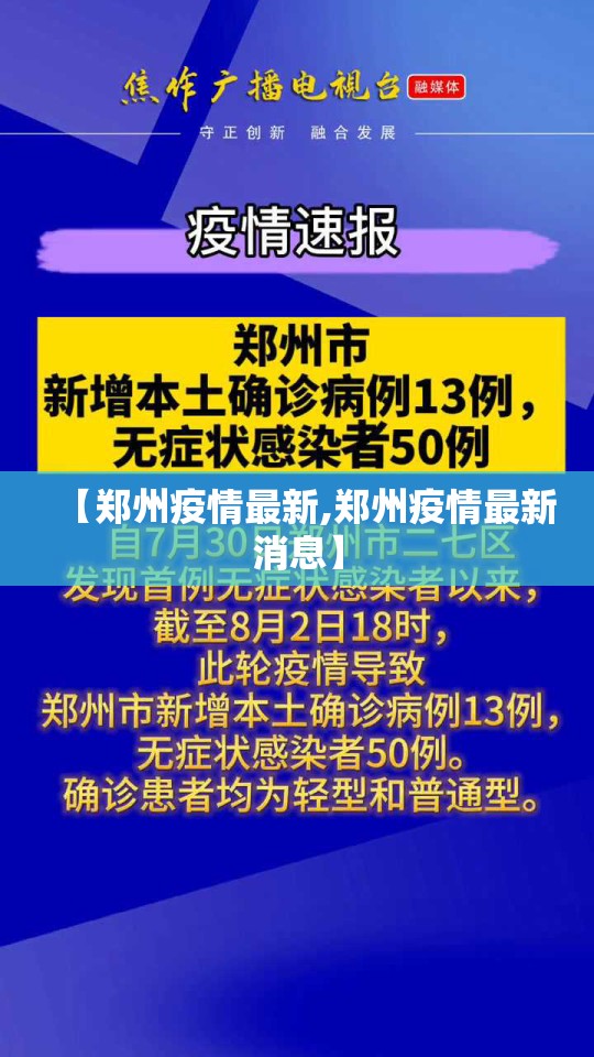 【郑州疫情最新,郑州疫情最新消息】