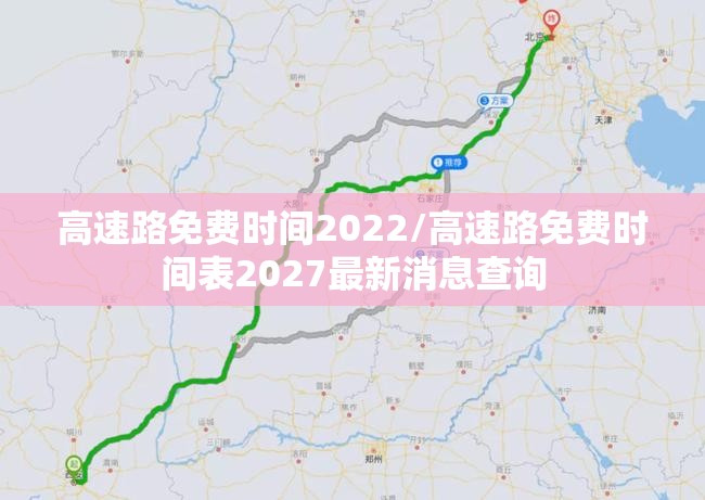 高速路免费时间2022/高速路免费时间表2027最新消息查询