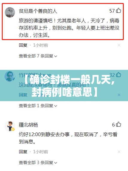 【确诊封楼一般几天,封病例啥意思】