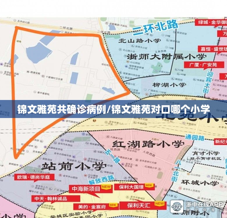 锦文雅苑共确诊病例/锦文雅苑对口哪个小学 锦文雅苑共确诊病例/锦文雅苑对口哪个小学
