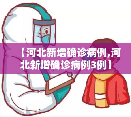 【河北新增确诊病例,河北新增确诊病例3例】