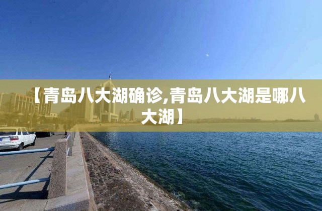 【青岛八大湖确诊,青岛八大湖是哪八大湖】 【青岛八大湖确诊,青岛八大湖是哪八大湖】