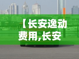 【长安逸动费用,长安逸动费用及图片】