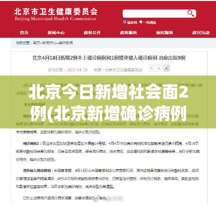 北京今日新增社会面2例(北京新增确诊病例情况) 北京今日新增社会面2例(北京新增确诊病例情况)