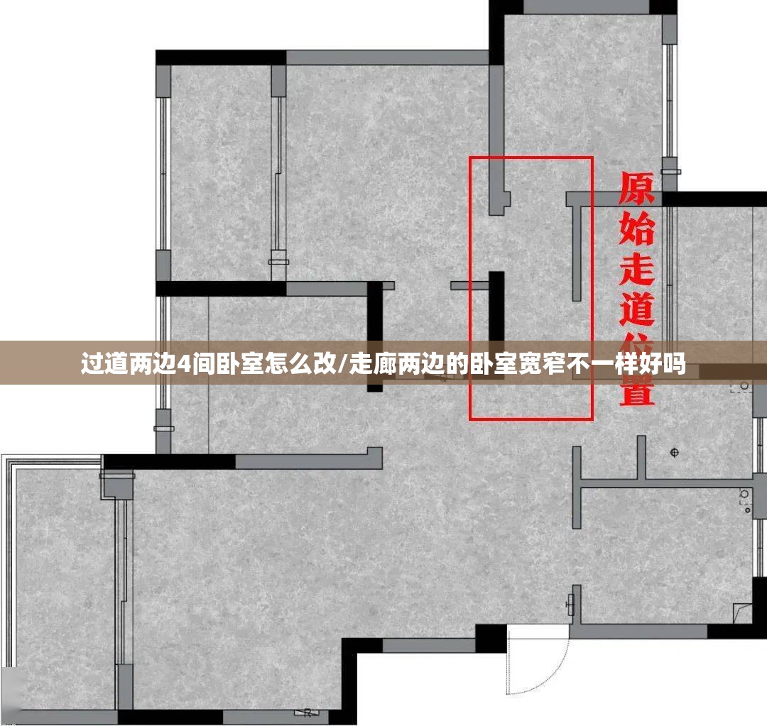 过道两边4间卧室怎么改/走廊两边的卧室宽窄不一样好吗