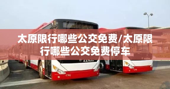 太原限行哪些公交免费/太原限行哪些公交免费停车
