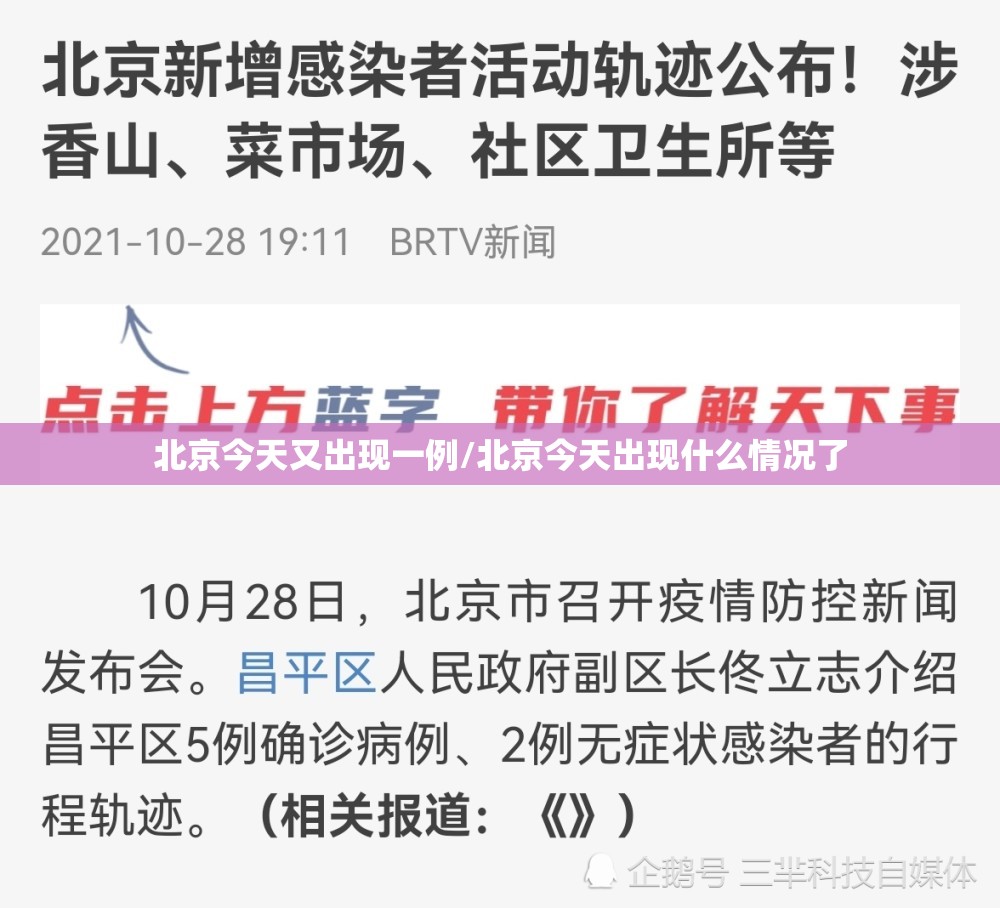 北京今天又出现一例/北京今天出现什么情况了 北京今天又出现一例/北京今天出现什么情况了