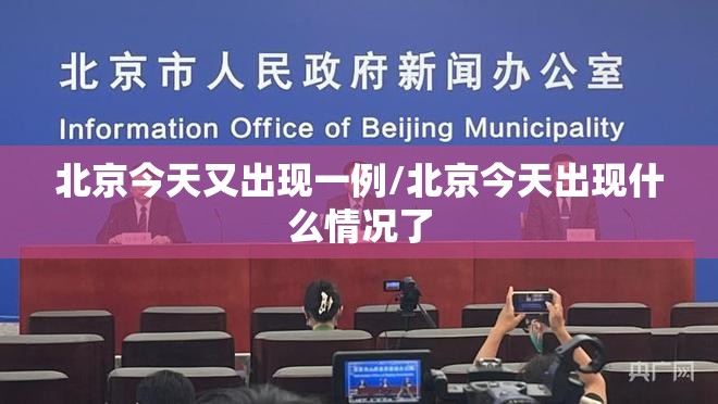 北京今天又出现一例/北京今天出现什么情况了 北京今天又出现一例/北京今天出现什么情况了