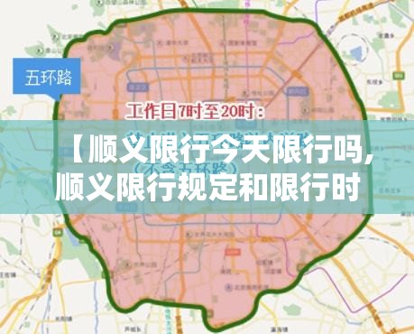 【顺义限行今天限行吗,顺义限行规定和限行时间】 【顺义限行今天限行吗,顺义限行规定和限行时间】