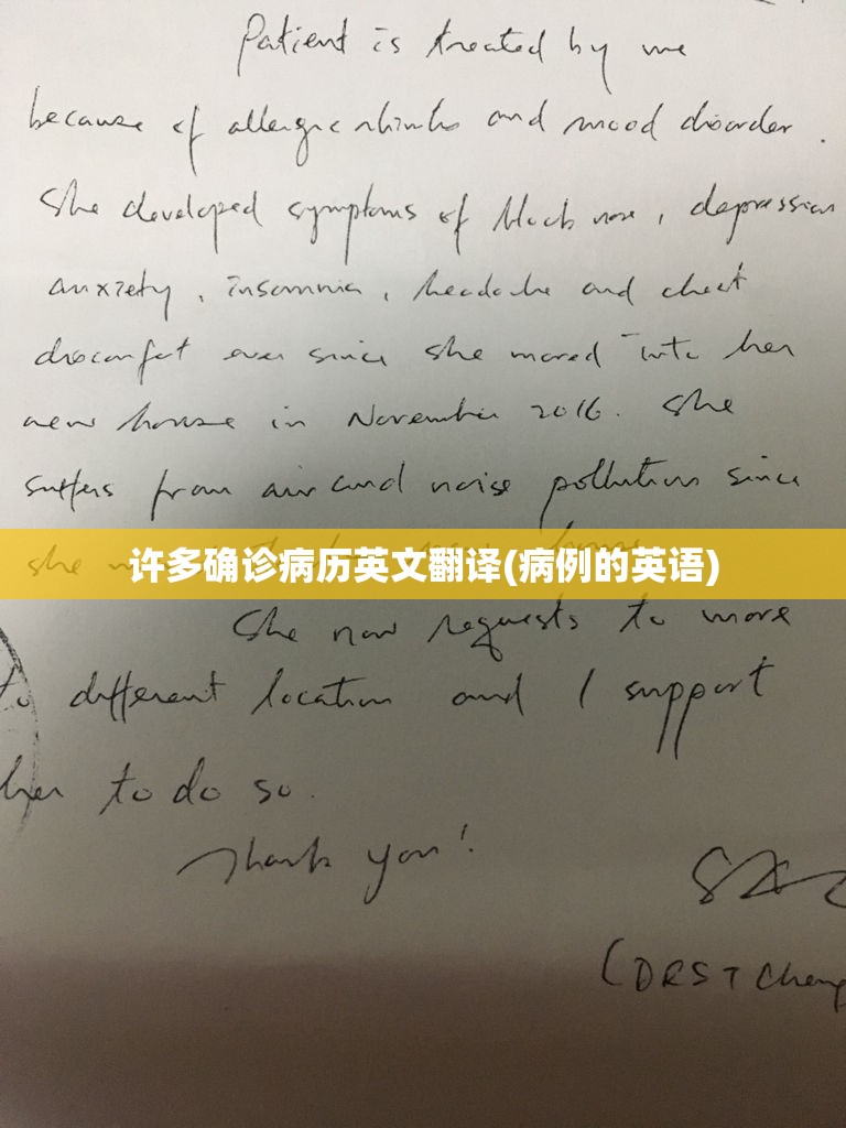 许多确诊病历英文翻译(病例的英语) 许多确诊病历英文翻译(病例的英语)