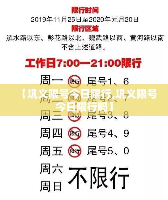 【巩义限号今日限行,巩义限号今日限行吗】 【巩义限号今日限行,巩义限号今日限行吗】