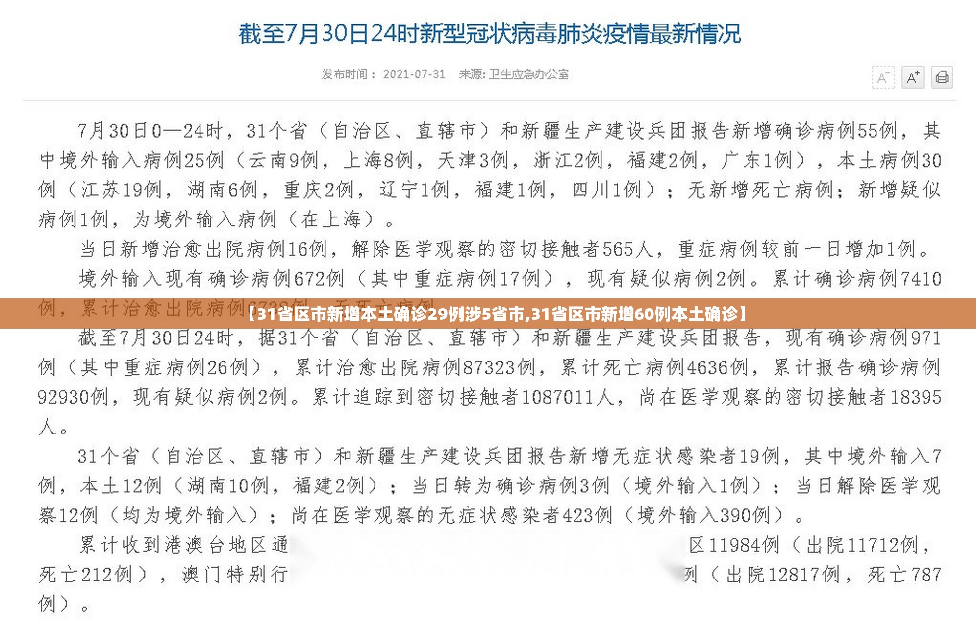 【31省区市新增本土确诊29例涉5省市,31省区市新增60例本土确诊】 【31省区市新增本土确诊29例涉5省市,31省区市新增60例本土确诊】
