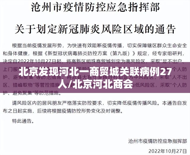 北京发现河北一商贸城关联病例27人/北京河北商会 北京发现河北一商贸城关联病例27人/北京河北商会
