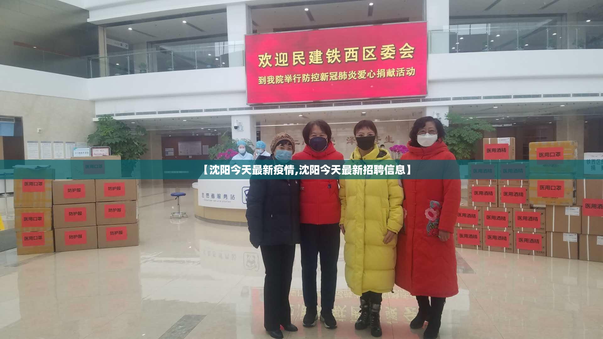 【沈阳今天最新疫情,沈阳今天最新招聘信息】
