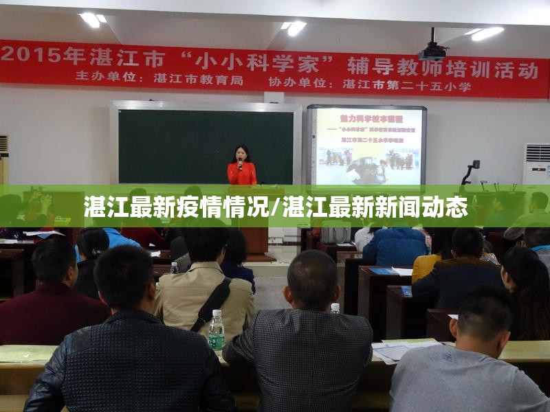 湛江最新疫情情况/湛江最新新闻动态 湛江最新疫情情况/湛江最新新闻动态