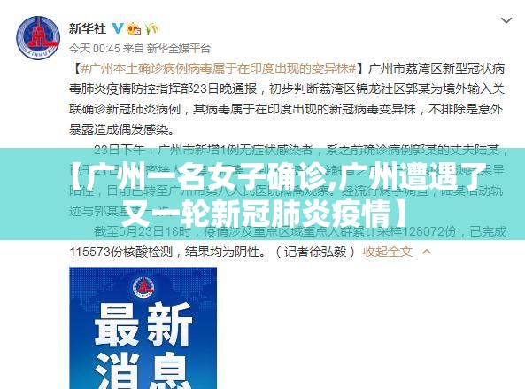 【广州一名女子确诊,广州遭遇了又一轮新冠肺炎疫情】