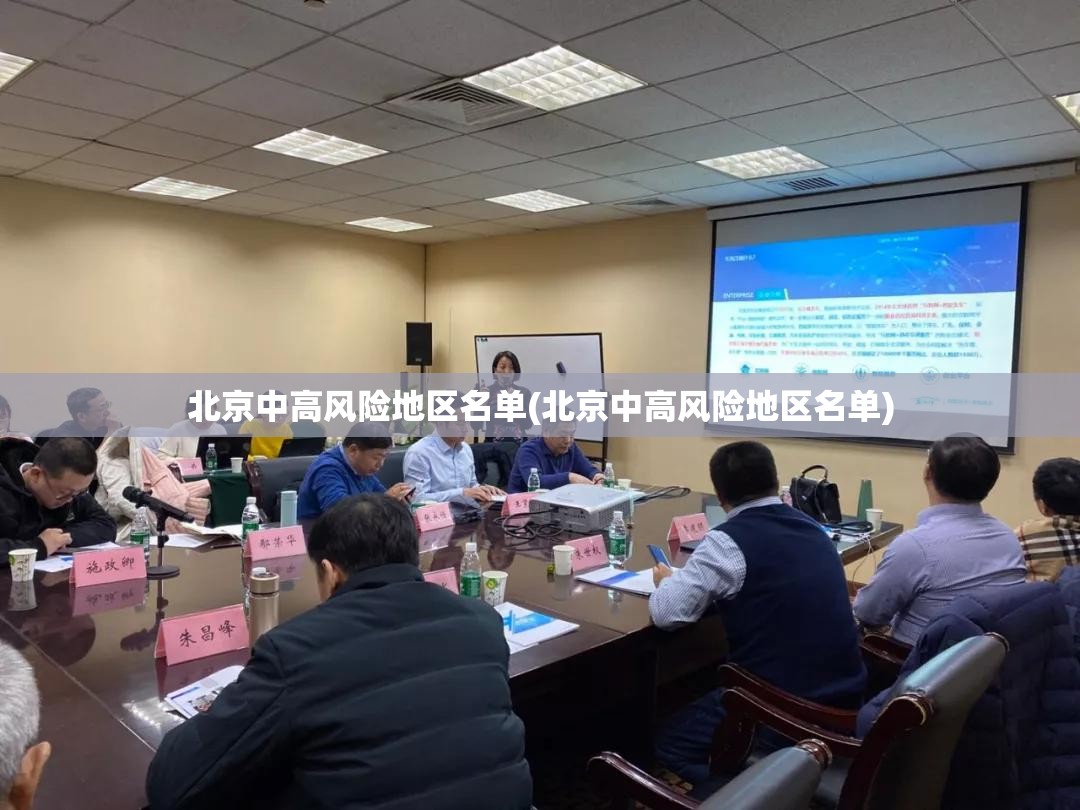北京中高风险地区名单(北京中高风险地区名单) 北京中高风险地区名单(北京中高风险地区名单)