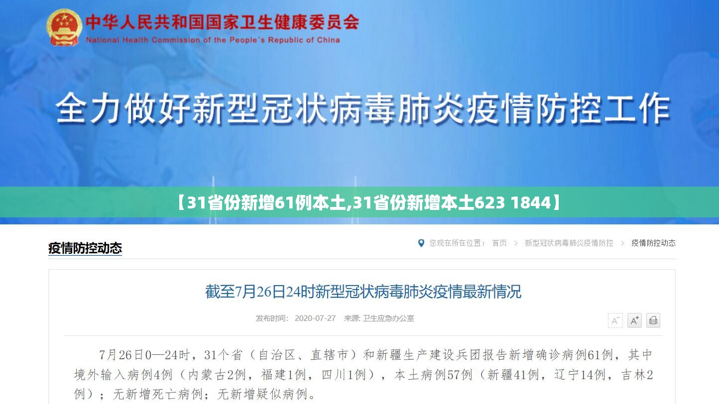 【31省份新增61例本土,31省份新增本土623 1844】 【31省份新增61例本土,31省份新增本土623 1844】