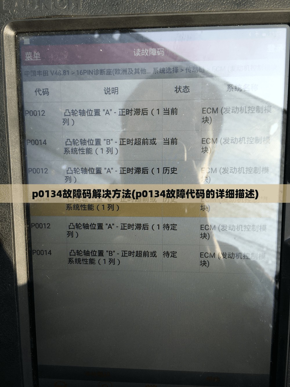 p0134故障码解决方法(p0134故障代码的详细描述)