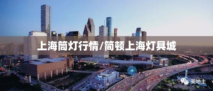上海筒灯行情/简顿上海灯具城