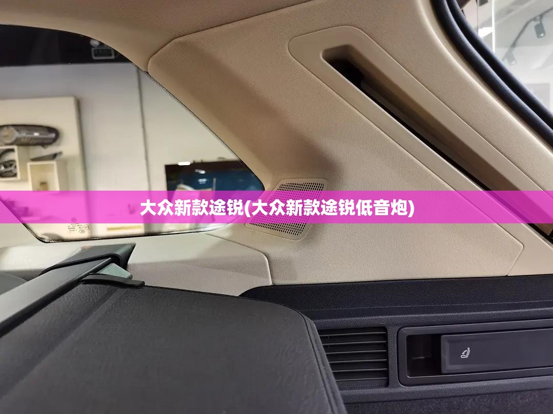 大众新款途锐(大众新款途锐低音炮)