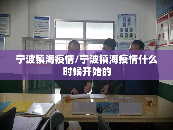 宁波镇海疫情/宁波镇海疫情什么时候开始的 宁波镇海疫情/宁波镇海疫情什么时候开始的