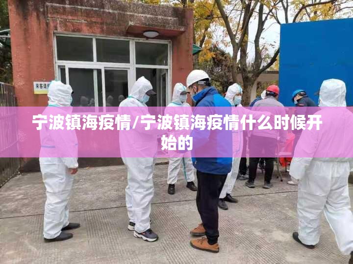 宁波镇海疫情/宁波镇海疫情什么时候开始的 宁波镇海疫情/宁波镇海疫情什么时候开始的