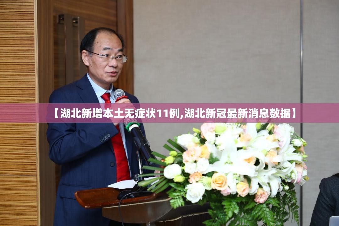 【湖北新增本土无症状11例,湖北新冠最新消息数据】 【湖北新增本土无症状11例,湖北新冠最新消息数据】