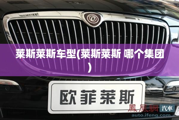 莱斯莱斯车型(莱斯莱斯 哪个集团) 莱斯莱斯车型(莱斯莱斯 哪个集团)
