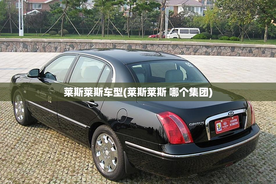 莱斯莱斯车型(莱斯莱斯 哪个集团) 莱斯莱斯车型(莱斯莱斯 哪个集团)