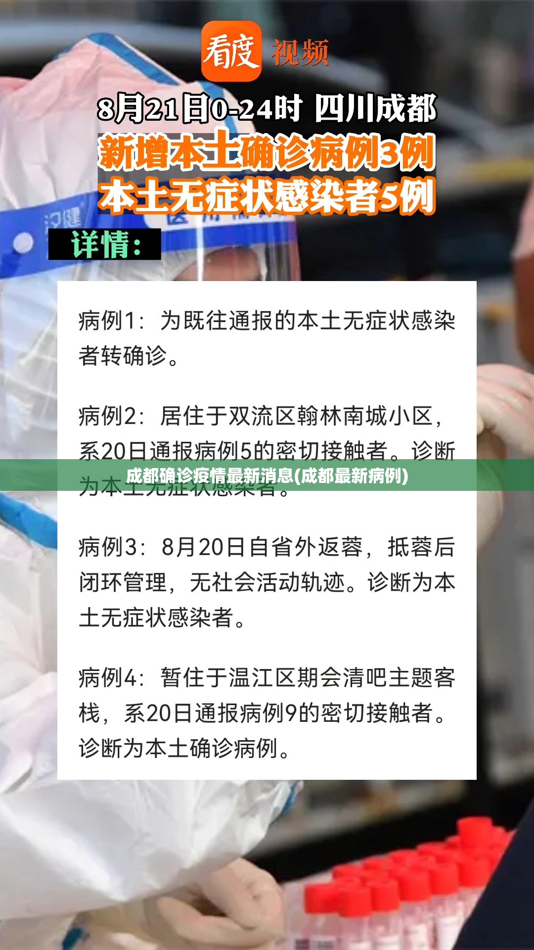 成都确诊疫情最新消息(成都最新病例) 成都确诊疫情最新消息(成都最新病例)