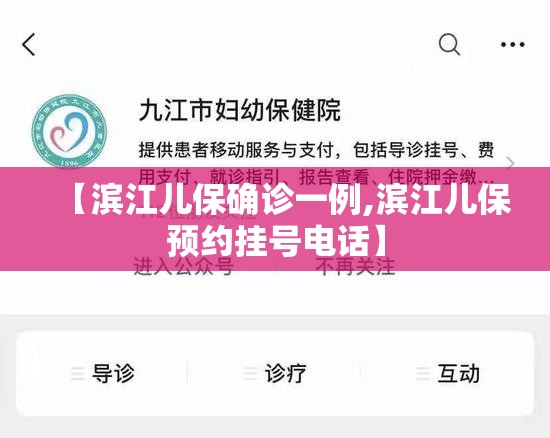 【滨江儿保确诊一例,滨江儿保预约挂号电话】 【滨江儿保确诊一例,滨江儿保预约挂号电话】