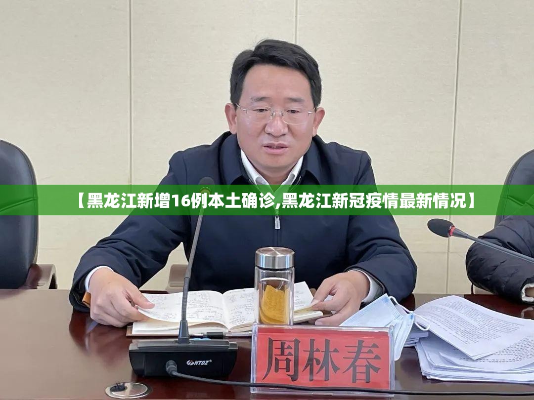 【黑龙江新增16例本土确诊,黑龙江新冠疫情最新情况】 【黑龙江新增16例本土确诊,黑龙江新冠疫情最新情况】