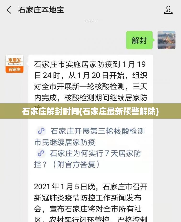 石家庄解封时间(石家庄最新预警解除) 石家庄解封时间(石家庄最新预警解除)