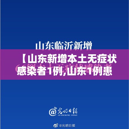 【山东新增本土无症状感染者1例,山东1例患者】 【山东新增本土无症状感染者1例,山东1例患者】