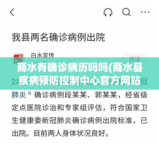 商水有确诊病历吗吗(商水县疾病预防控制中心官方网站)