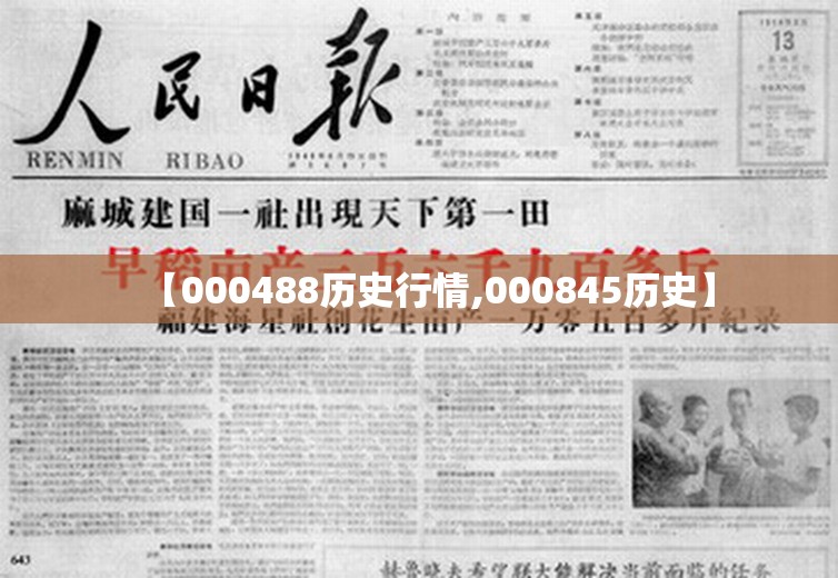 【000488历史行情,000845历史】 【000488历史行情,000845历史】