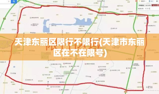 天津东丽区限行不限行(天津市东丽区在不在限号) 天津东丽区限行不限行(天津市东丽区在不在限号)