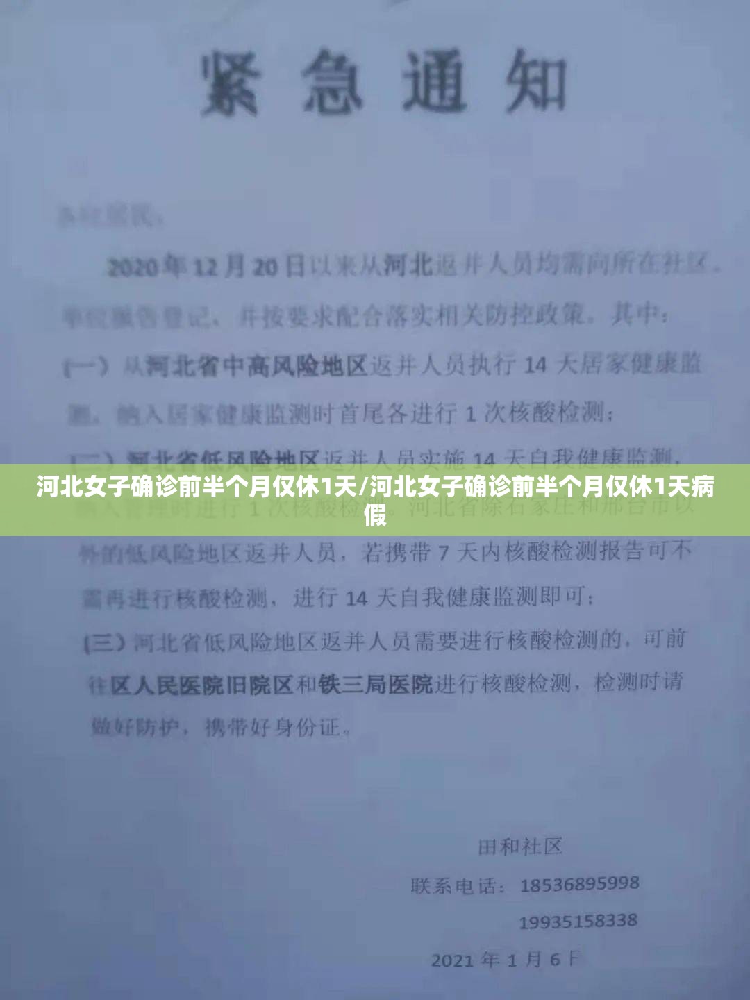 河北女子确诊前半个月仅休1天/河北女子确诊前半个月仅休1天病假 河北女子确诊前半个月仅休1天/河北女子确诊前半个月仅休1天病假