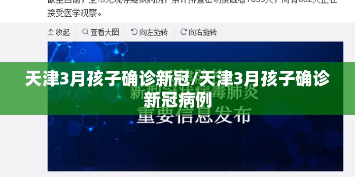 天津3月孩子确诊新冠/天津3月孩子确诊新冠病例