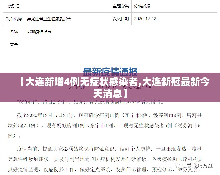 【大连新增4例无症状感染者,大连新冠最新今天消息】 【大连新增4例无症状感染者,大连新冠最新今天消息】