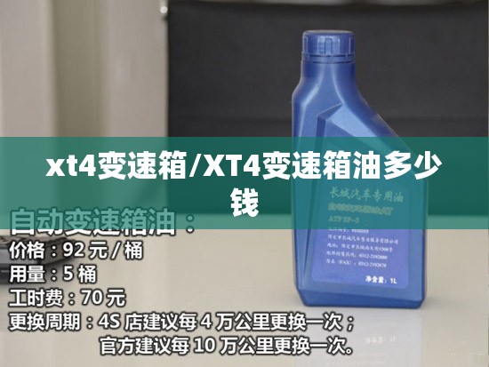 xt4变速箱/XT4变速箱油多少钱 xt4变速箱/XT4变速箱油多少钱
