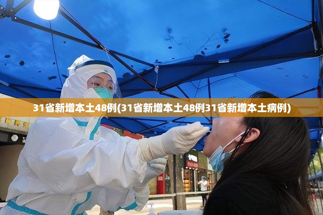 31省新增本土48例(31省新增本土48例31省新增本土病例) 31省新增本土48例(31省新增本土48例31省新增本土病例)