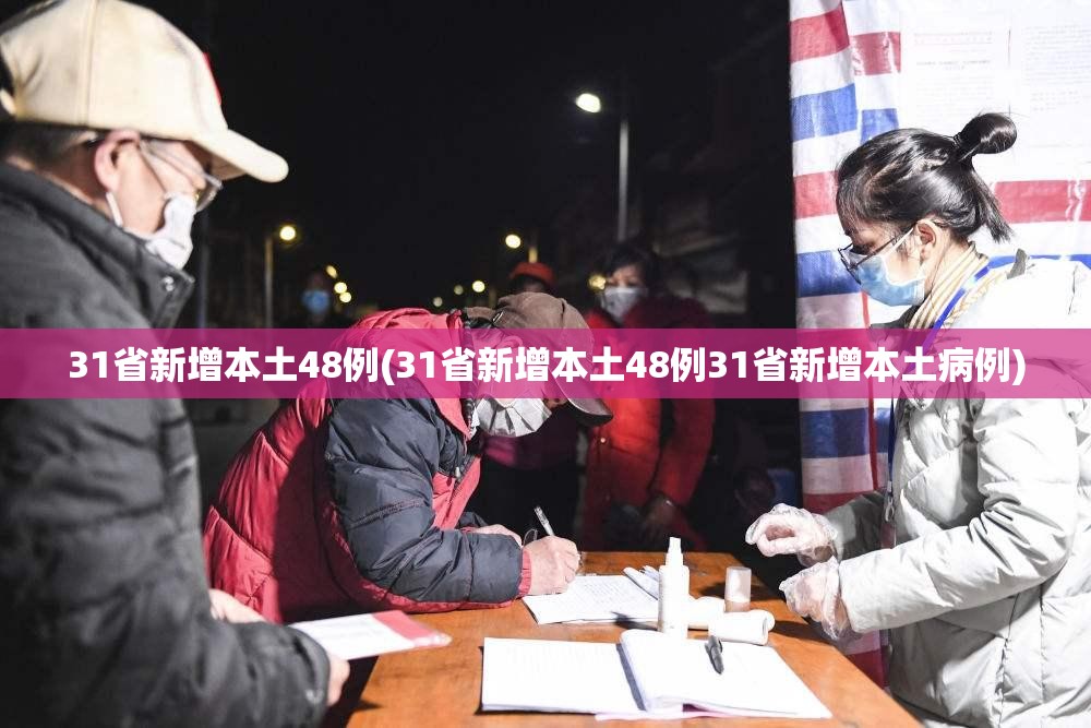 31省新增本土48例(31省新增本土48例31省新增本土病例) 31省新增本土48例(31省新增本土48例31省新增本土病例)