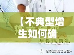 【不典型增生如何确诊的,不典型增生要做手术吗】
