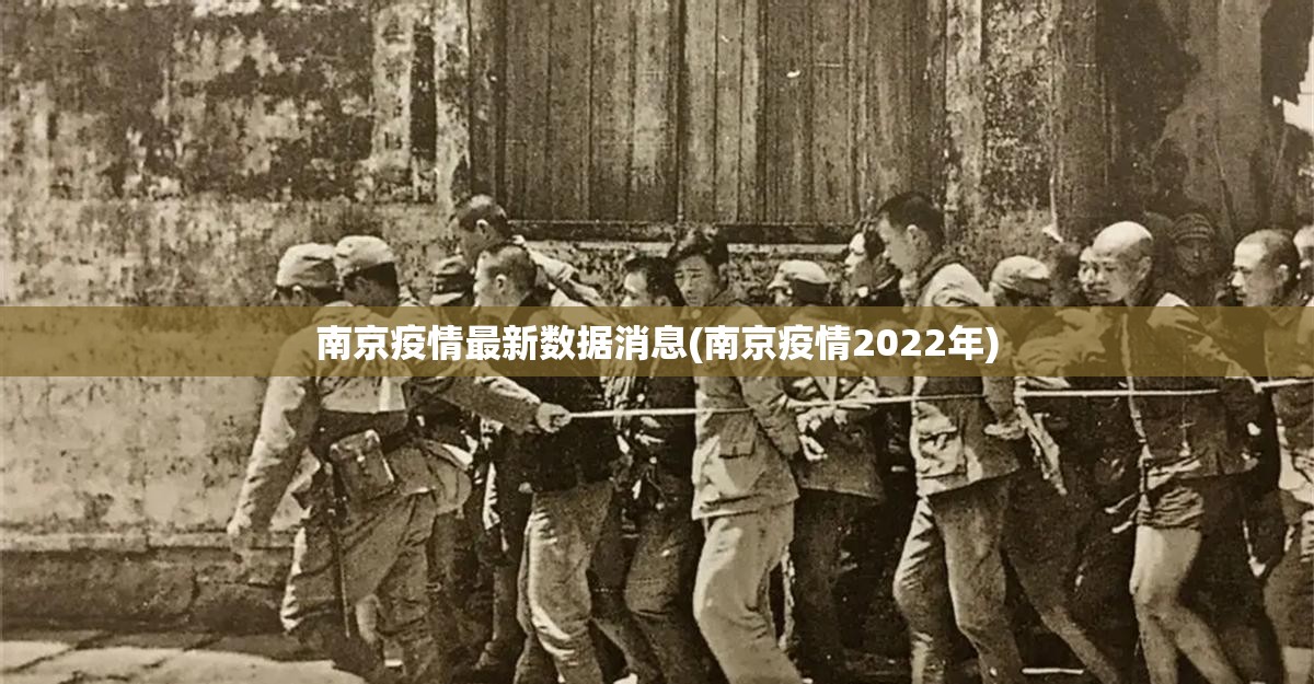 南京疫情最新数据消息(南京疫情2022年)
