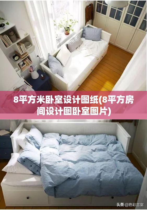 8平方米卧室设计图纸(8平方房间设计图卧室图片) 8平方米卧室设计图纸(8平方房间设计图卧室图片)