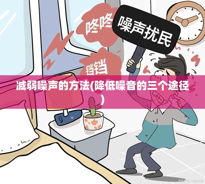 减弱噪声的方法(降低噪音的三个途径)