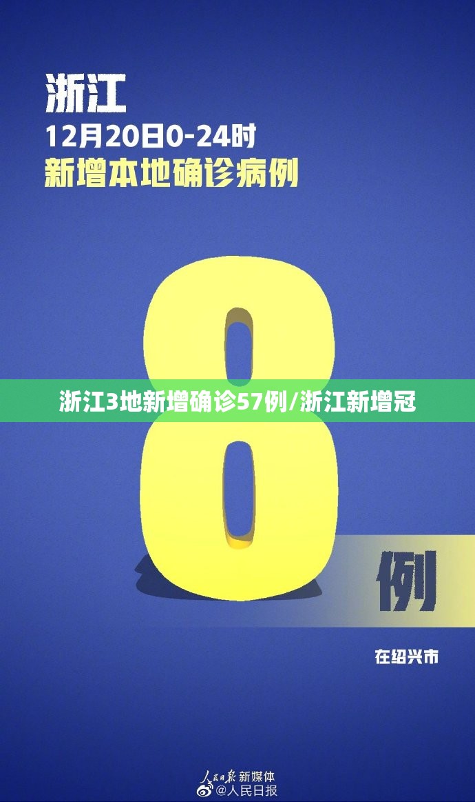 浙江3地新增确诊57例/浙江新增冠